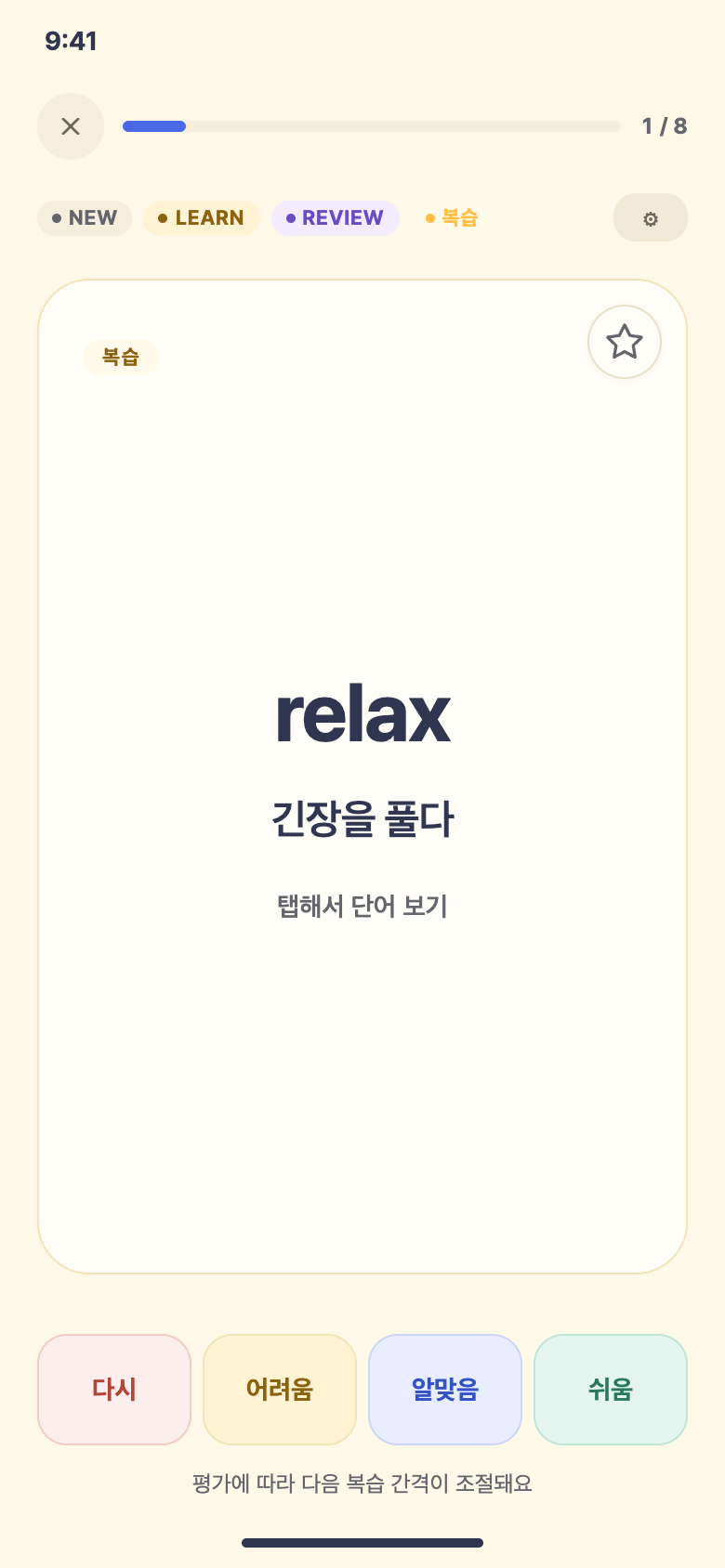 단어 복습 — 학습 화면 예시