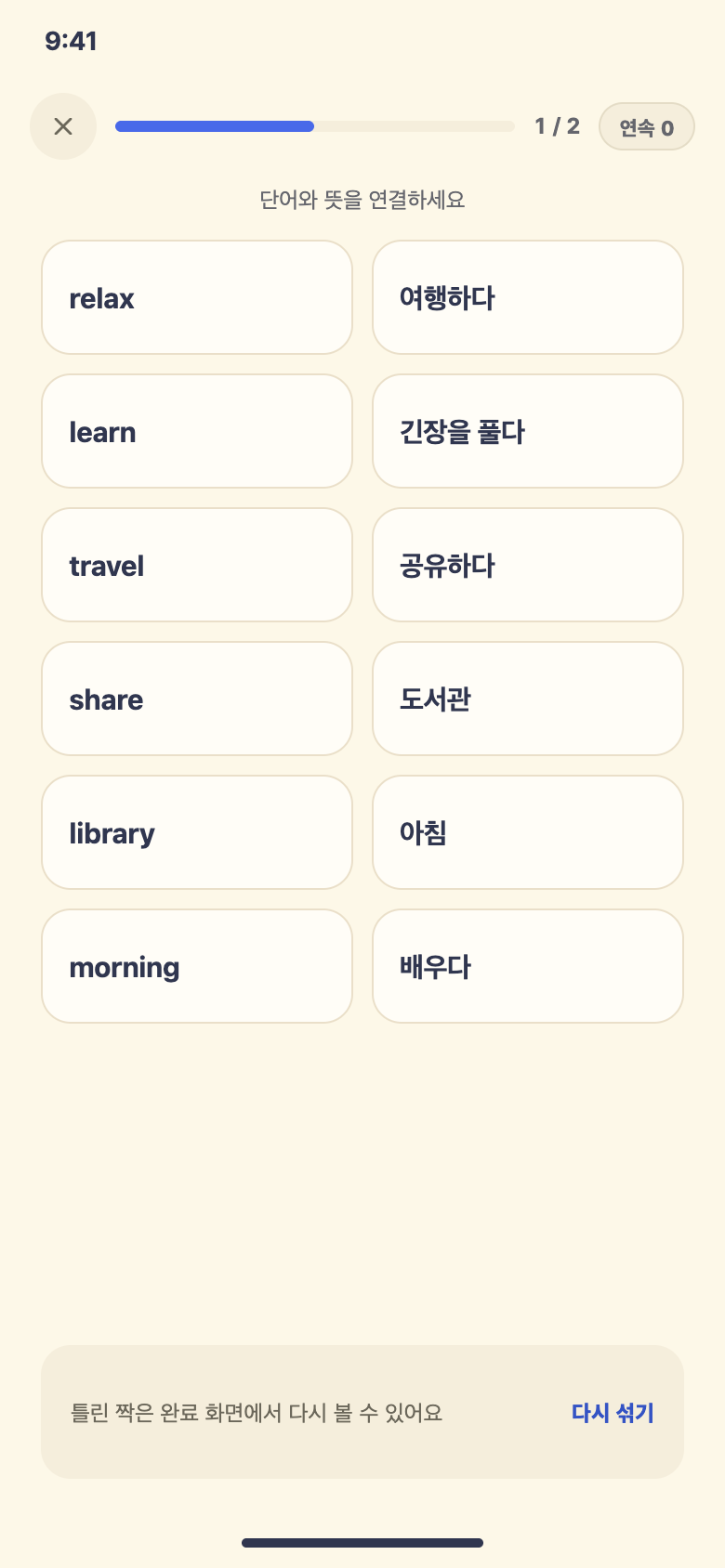 단어 짝 맞추기 — 학습 화면 예시