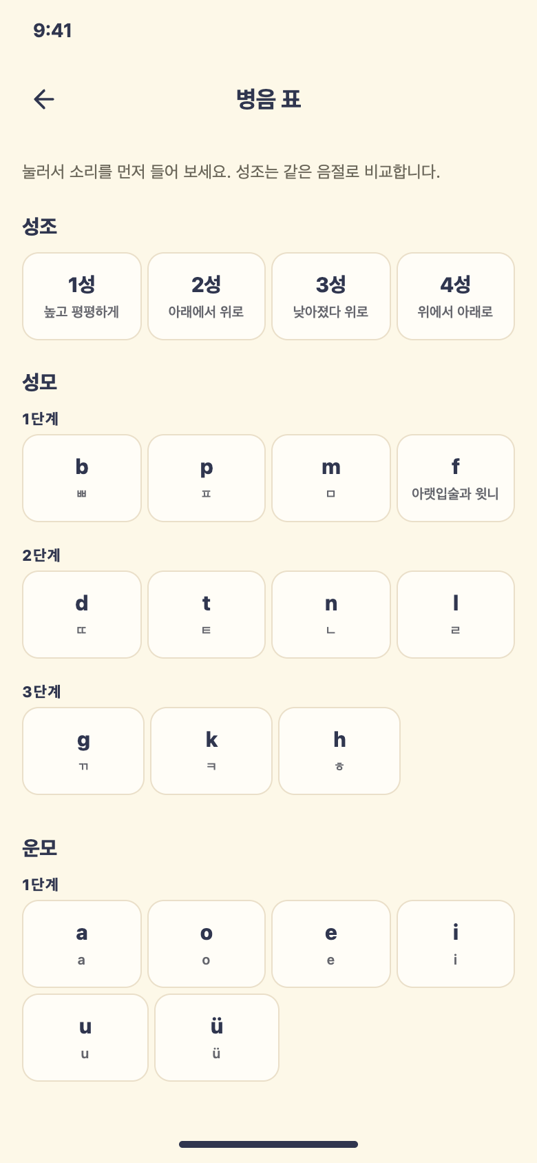 중국어 병음 표 — 학습 화면 예시