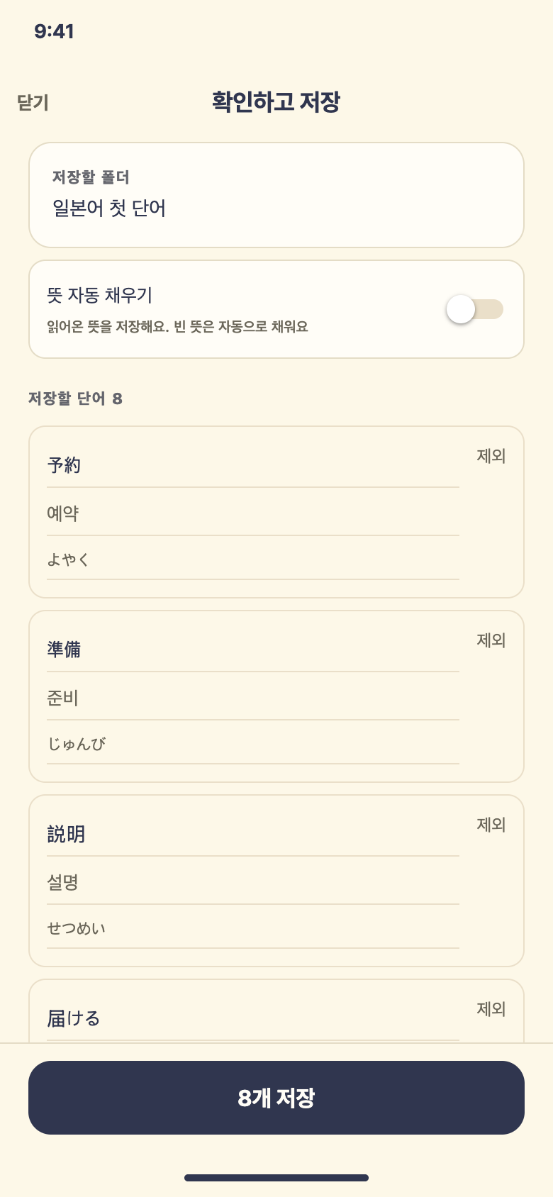 확인하고 저장 · 단어·뜻·읽기 확인