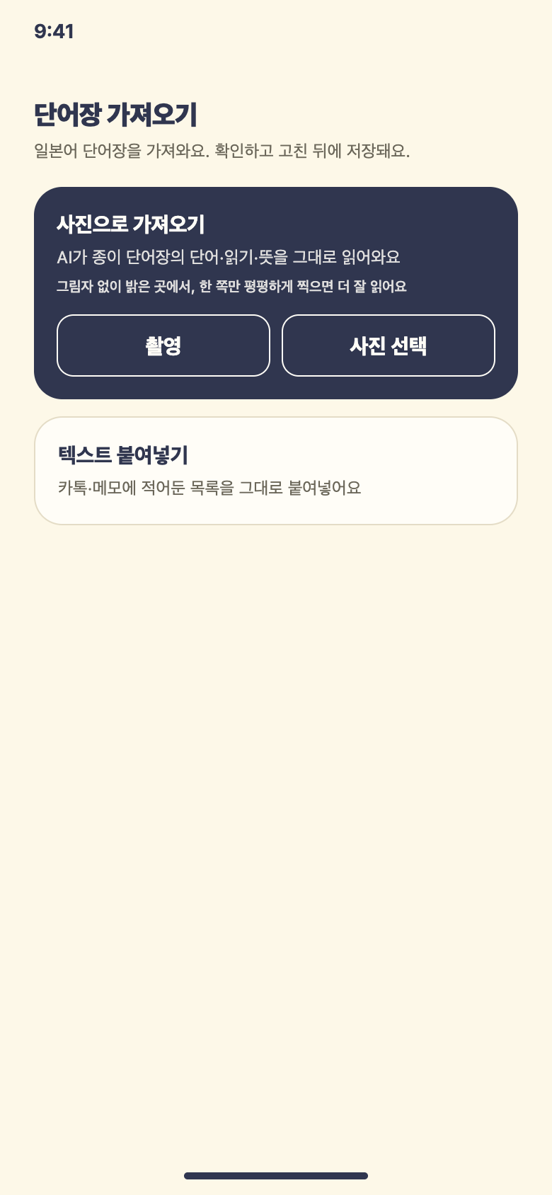 단어장 가져오기 · 사진 또는 붙여넣기